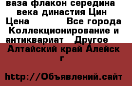 ваза-флакон середина 20 века династия Цин › Цена ­ 8 000 - Все города Коллекционирование и антиквариат » Другое   . Алтайский край,Алейск г.